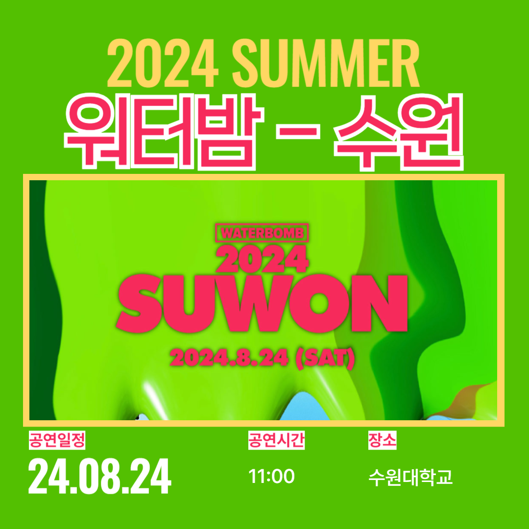 워터밤 수원 2024 예매하기