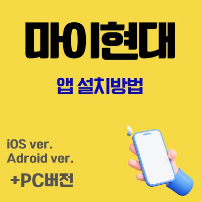 썸네일_마이현대 앱 설치 방법 (차량 원격제어 어플)