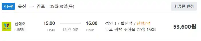 울산 김포 항공권 가격