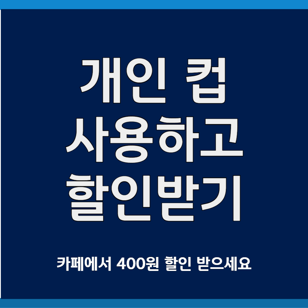 개인 컵 사용하고 400원 할인 받기