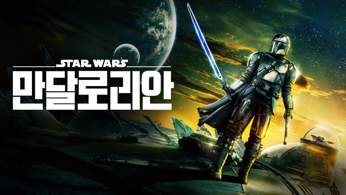 만달로리안