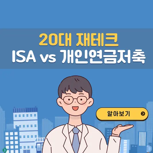 20대 재테크 ISA vs 개인연금저축