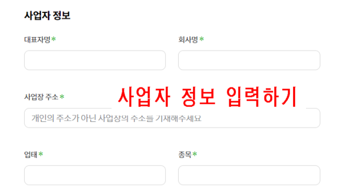 사업자 정보 입력하기