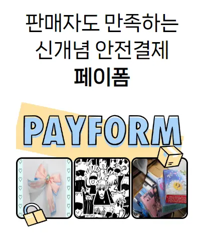 페이폼 안전결제