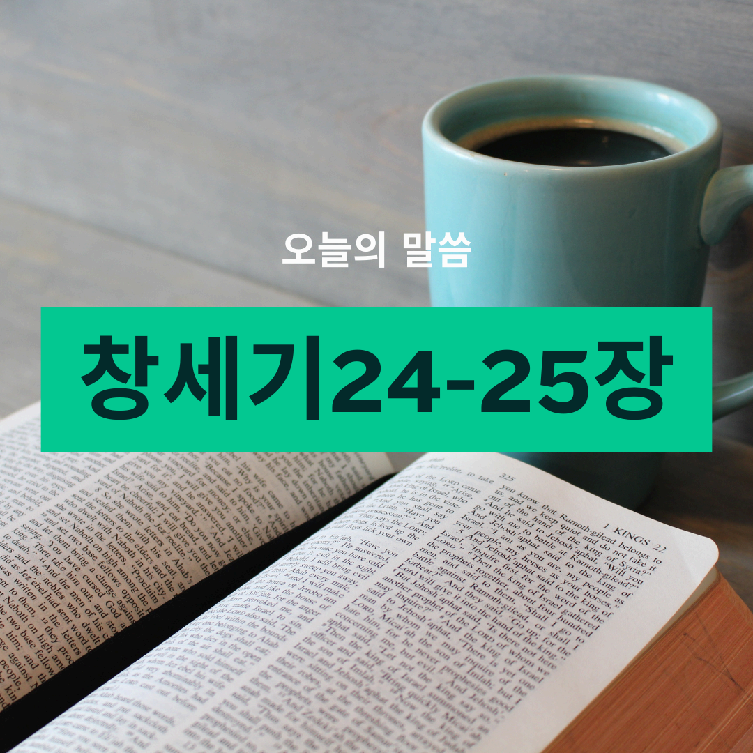 창세기24_25장