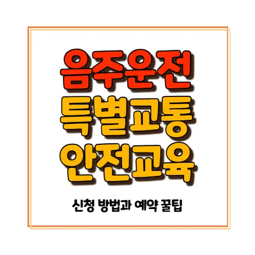 음주운전 특별교통안전교육