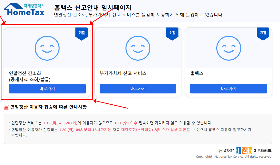 연말정산 기간 지나면 (+12월 31일 퇴사자 연말정산 간소화서비스 기간 자료제출기간)