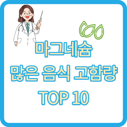 마그네슘 많은 음식 고함량