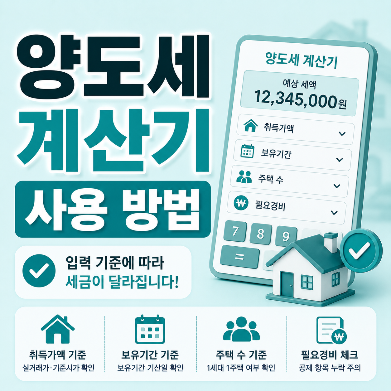 양도세 계산기 입력 기준 확인 안내