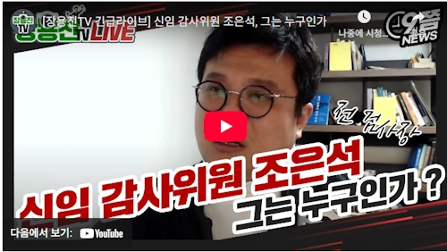 조은석 감사위원 (+ 윤석열)
