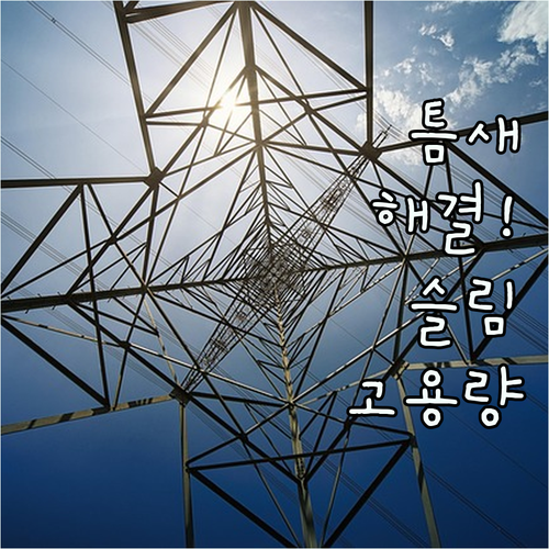 좁은 틈새 활용하기 좋은 슬림형 납작..