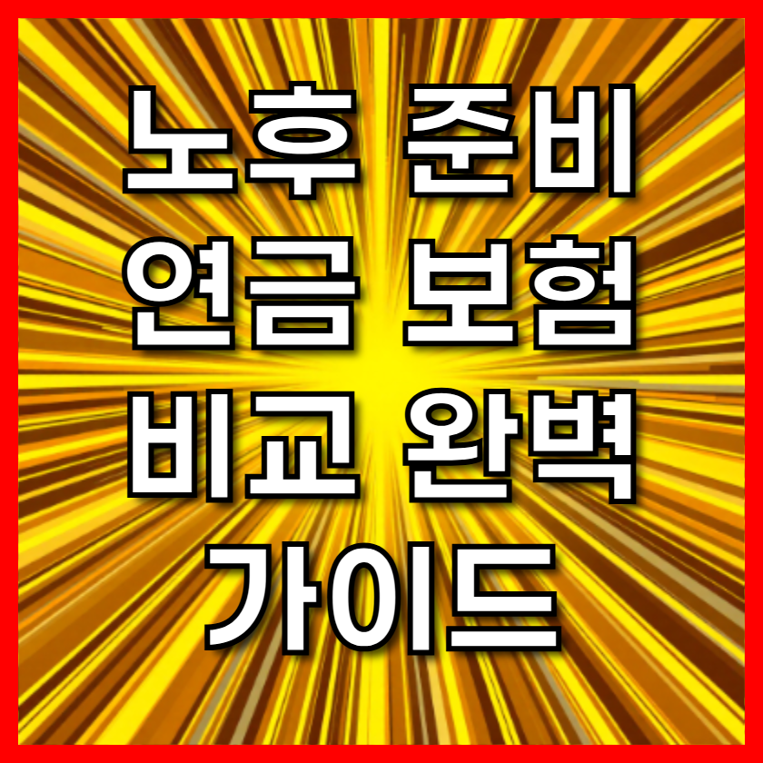 노후 준비 연금 보험 비교 완벽 가이드