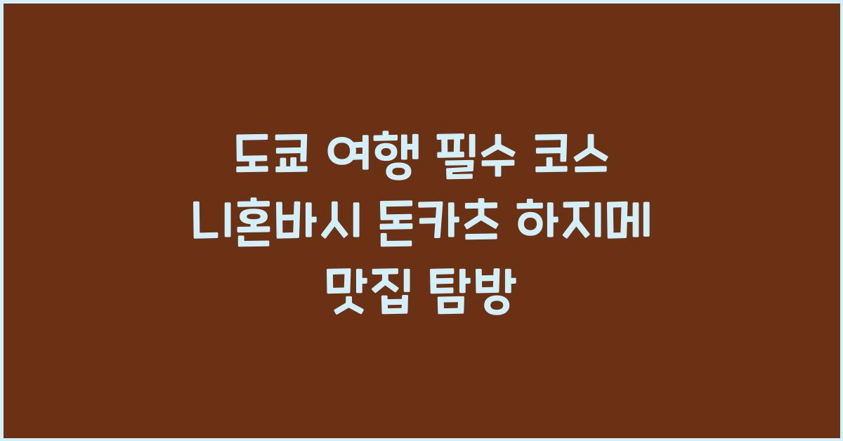 니혼바시 돈카츠 하지메