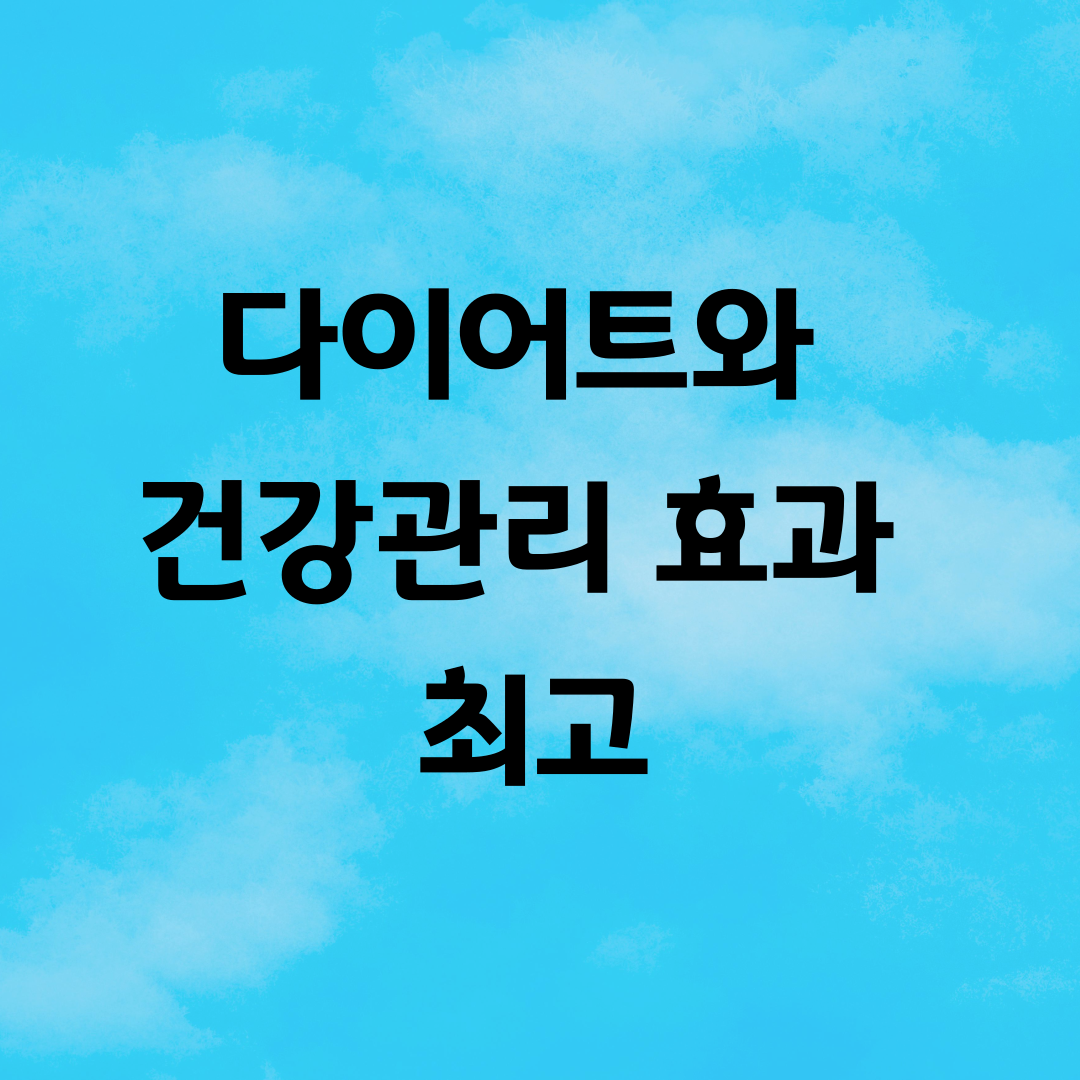 다이어트와 건강관리 효과 최고