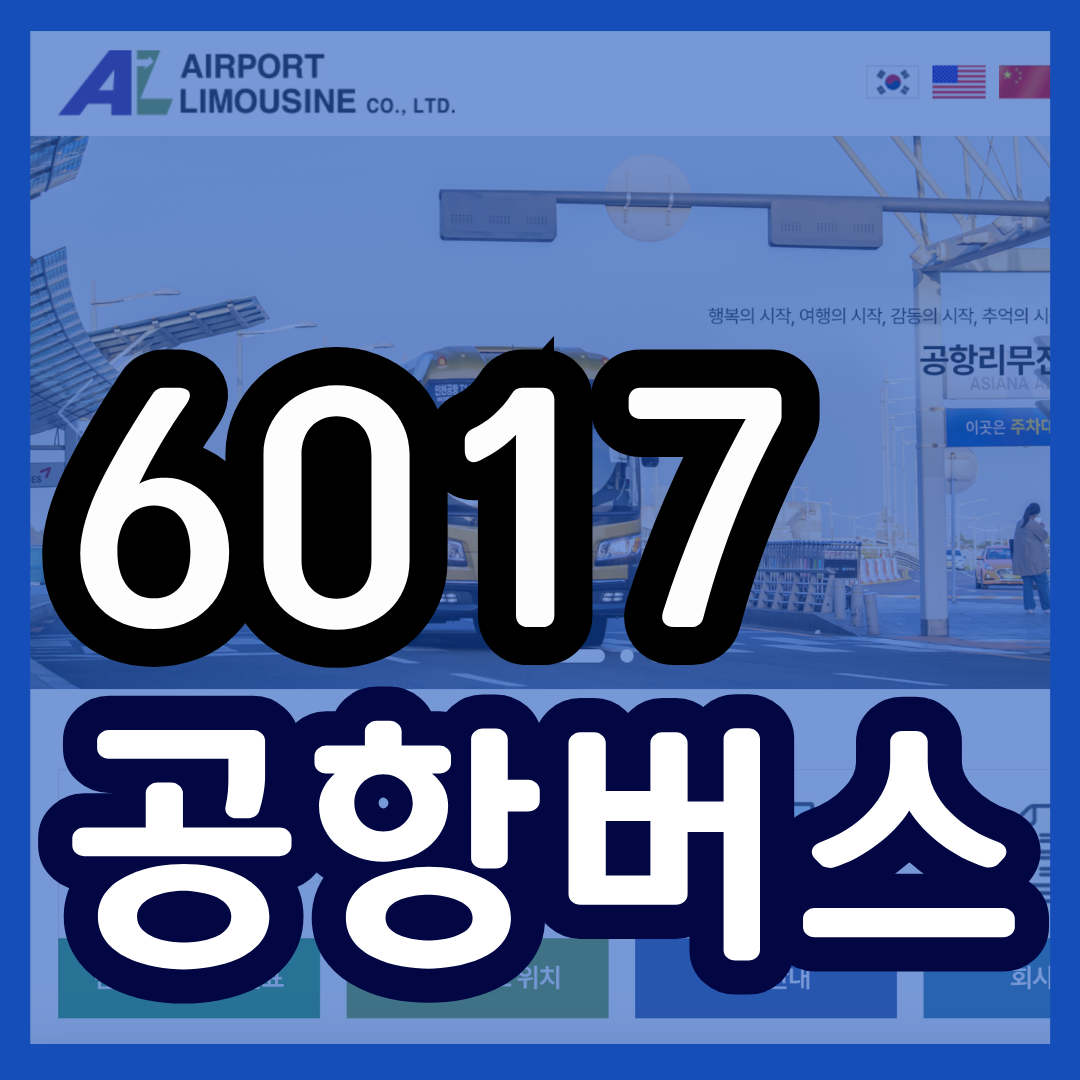 6017 공항버스 시간표 리무진 버스 6017번시간표 예매 요금 실시간 위치 노선(낙성대 서울대입구역 봉천역 신림역 신대방역 구로디지털단지역 보라매공원 인천공항)
