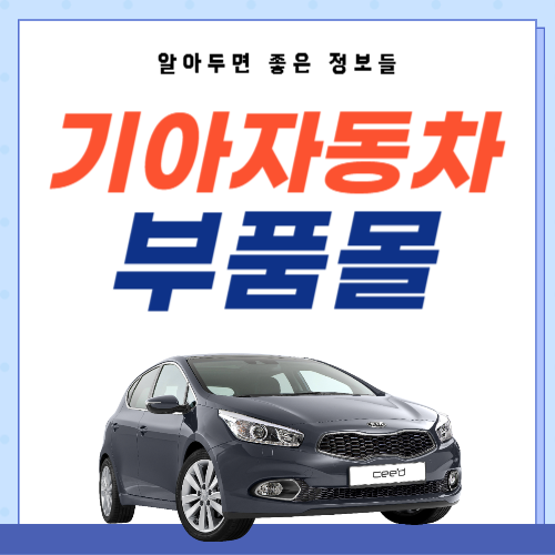 기아자동차-부품몰-썸네일