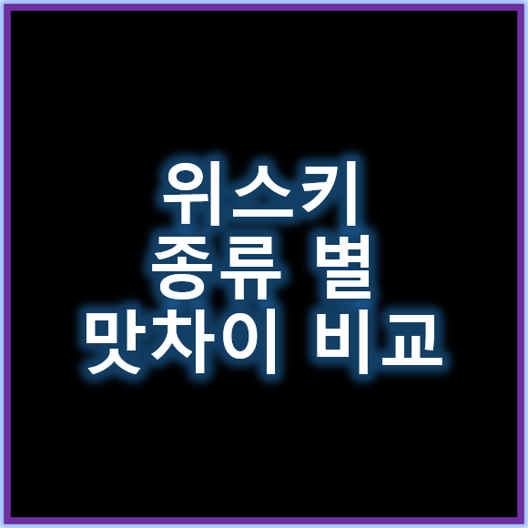 위스키&nbsp;종류별 맛 차이 풍미 깊이 즐길 방법 알아보기