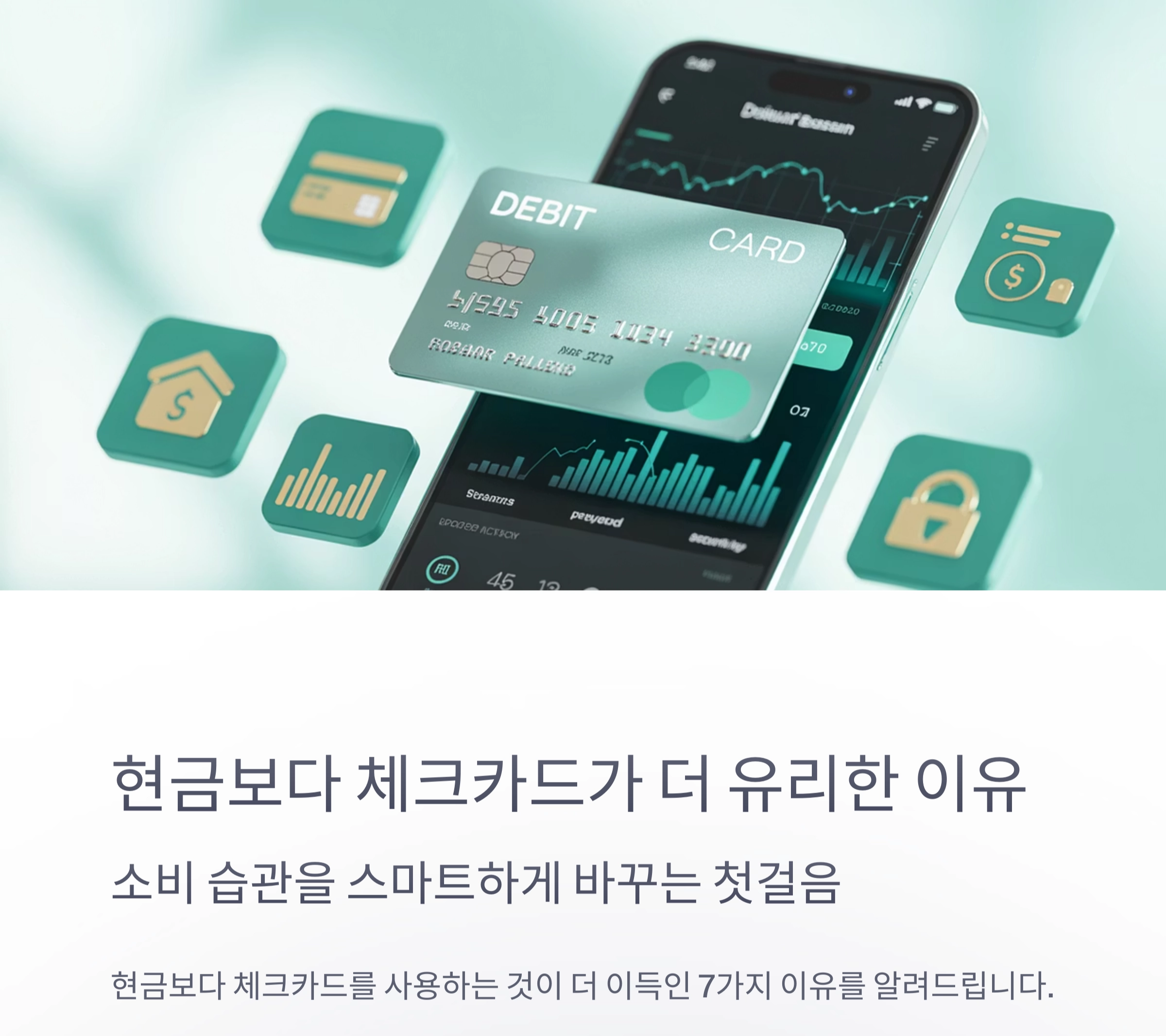 현금보다 체크카드가 더 유리한 이유 7가지