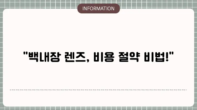 백내장 다초점렌즈 선택: 