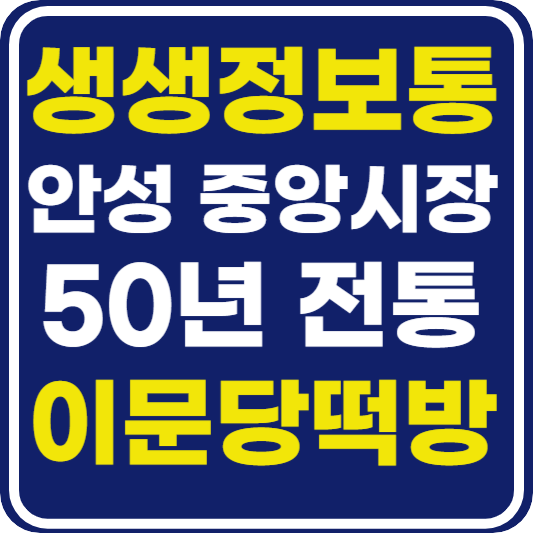 생생 정보통 맛집오늘방송 안성 중앙시장 떡집