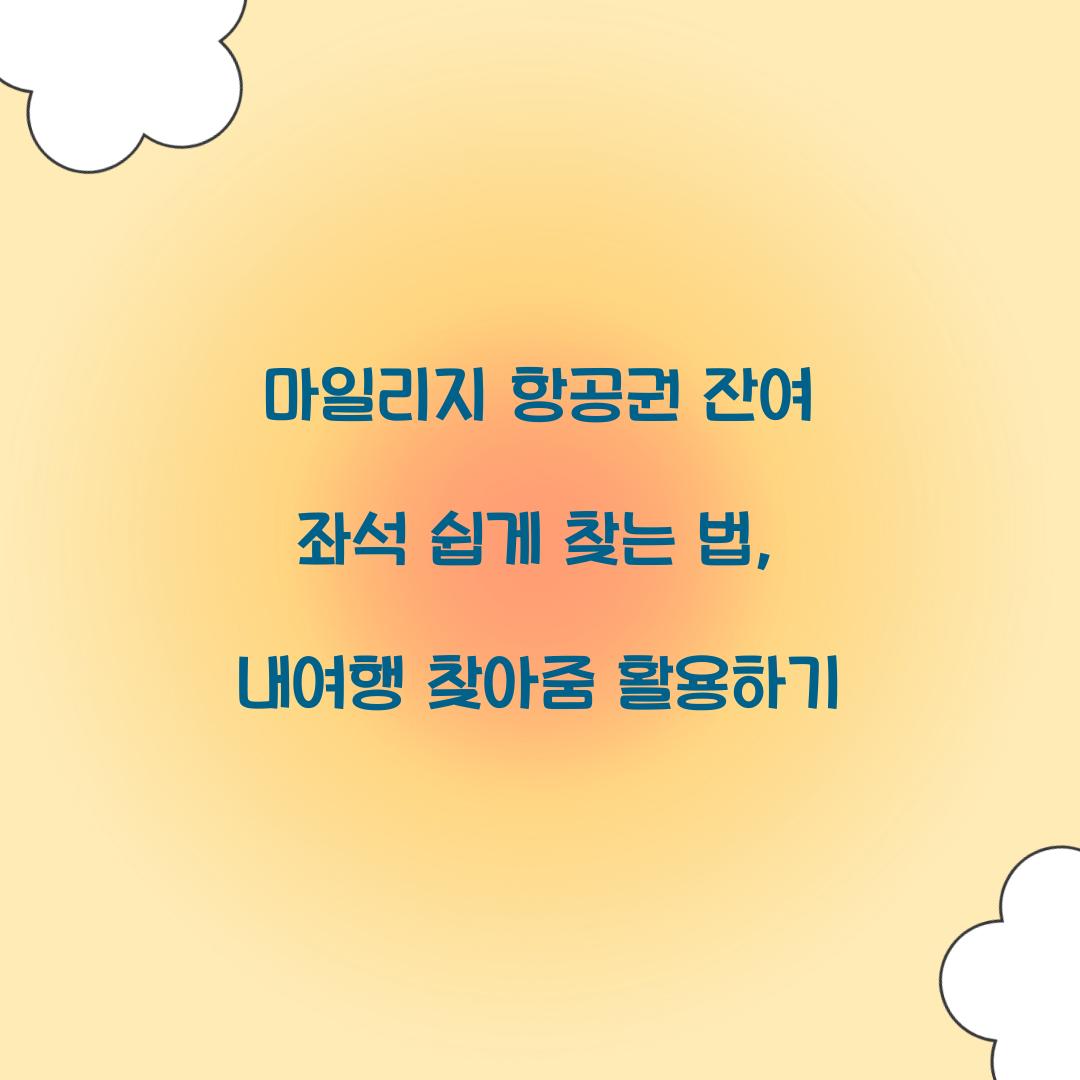 마일리지 항공권 내여행 찾아줌 잔여 좌석