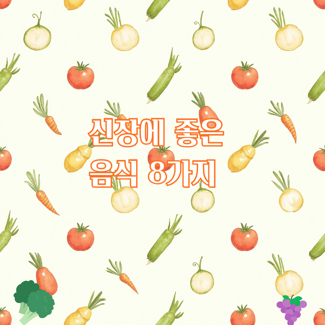 신장에 좋은 음식 8가지