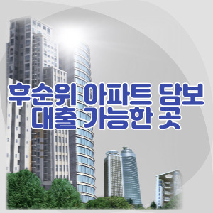 후순위-아파트-담보-대출-가능한-곳