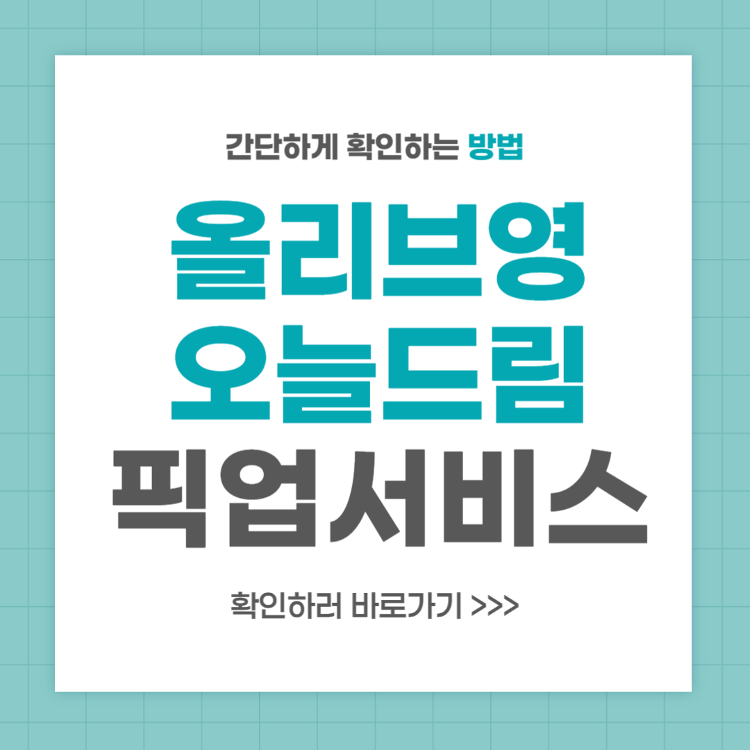 올리브영 오늘드림 픽업 서비스 이용 방법