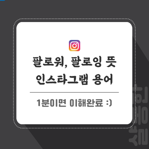 팔로워-팔로잉-뜻-포스팅-썸네일