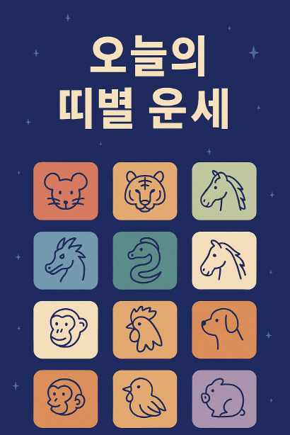 2025년 7월 10일 띠별 운세 총정리 – 오늘의 운세 보기