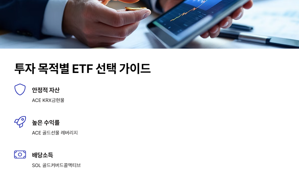 투자 목적별 ETF 선택 가이드