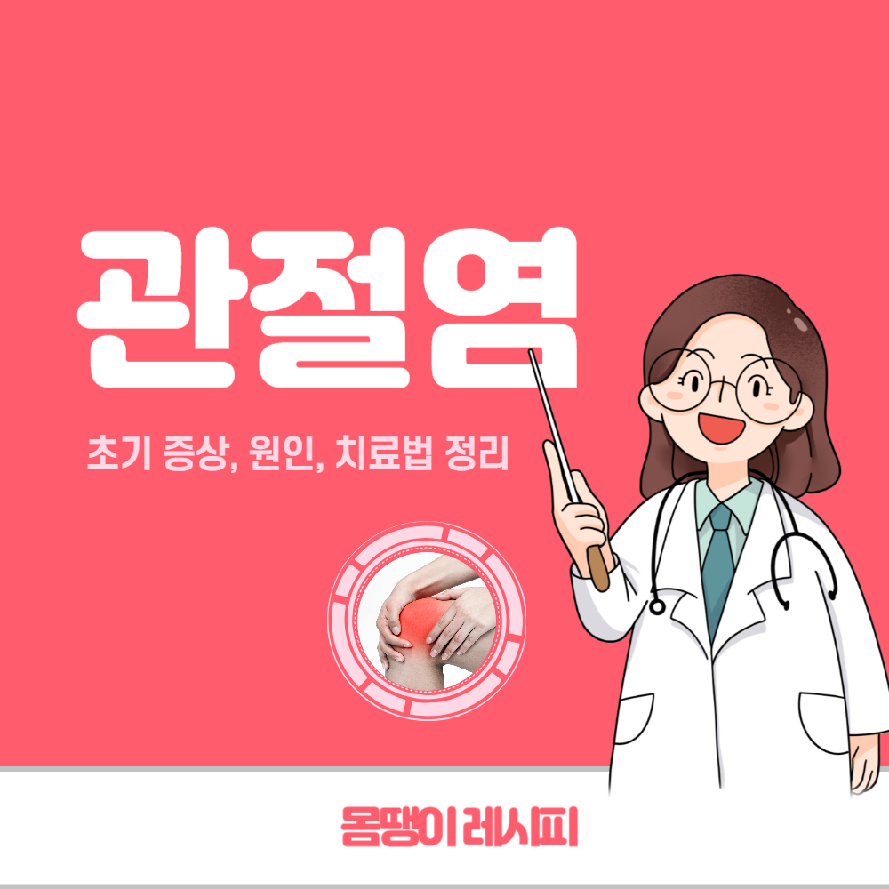 관절염 초기증상 원인 치료법 완벽 정리
