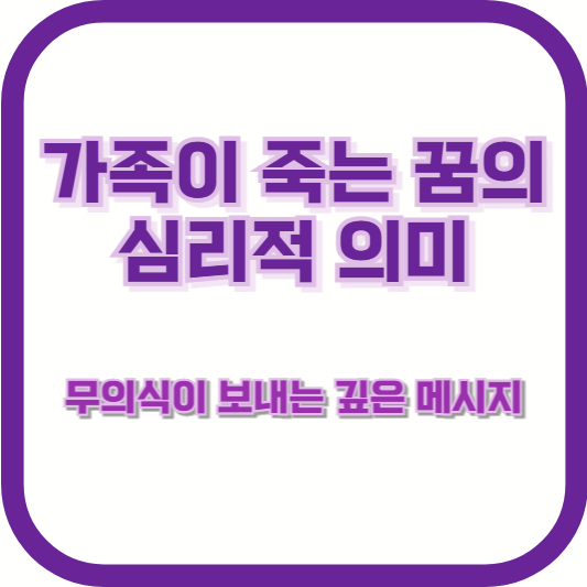 가족이 죽는 꿈의 심리적 의미: 무의식이 보내는 깊은 메시지