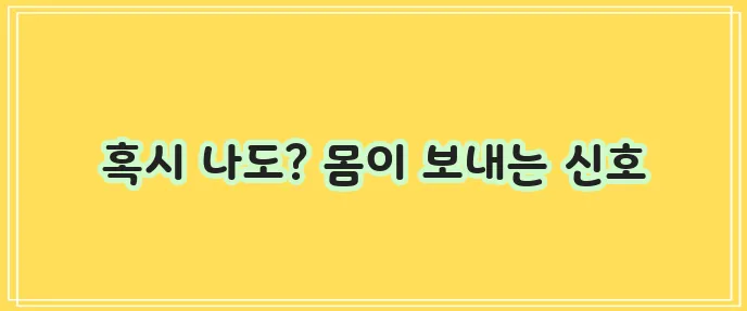 비타민D 부족 증상 - 무시해서는 안 되는 증상