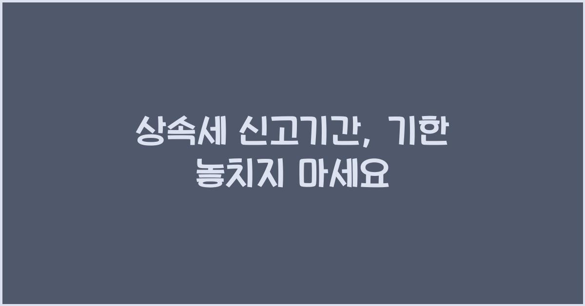 상속세 신고기간