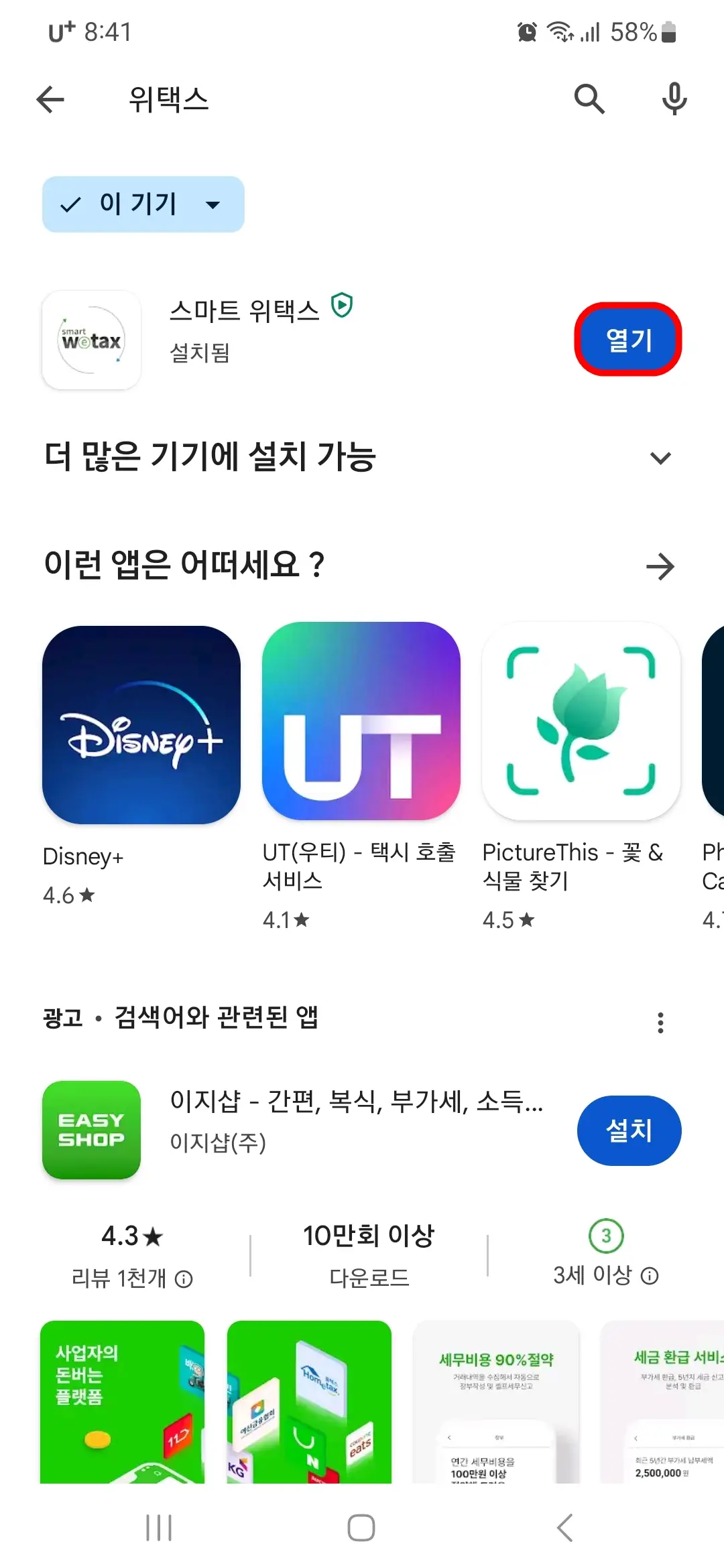 스마트 위택스 앱 열기