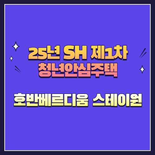 25년 SH 제1차 청년안심주택 재공급 호반베르디움 스테이원
