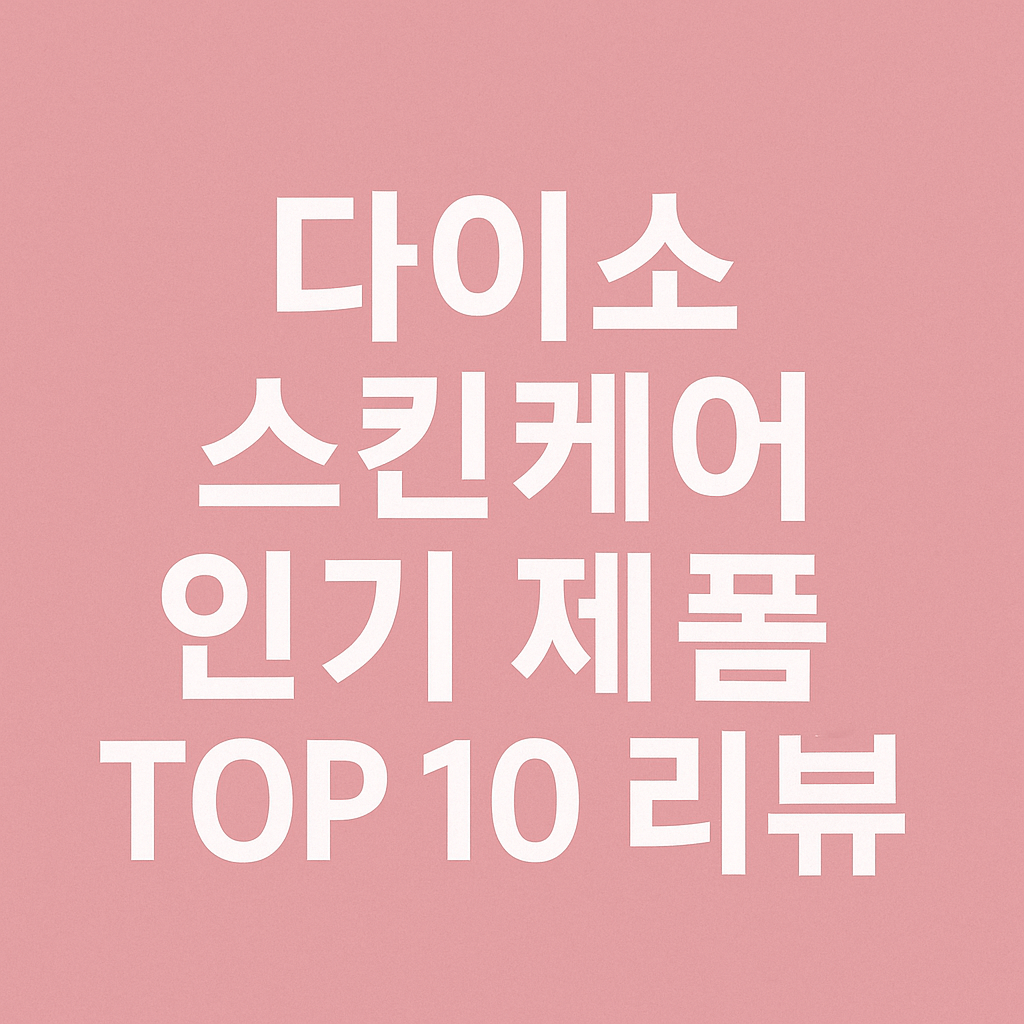 다이소 스킨테어 인기제품 10