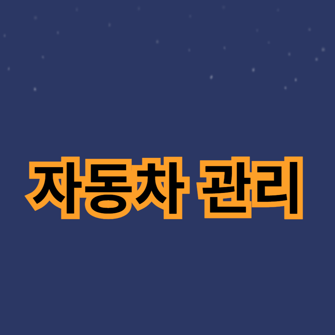 초보자를 위한 자동차 관리 기초 가이드
