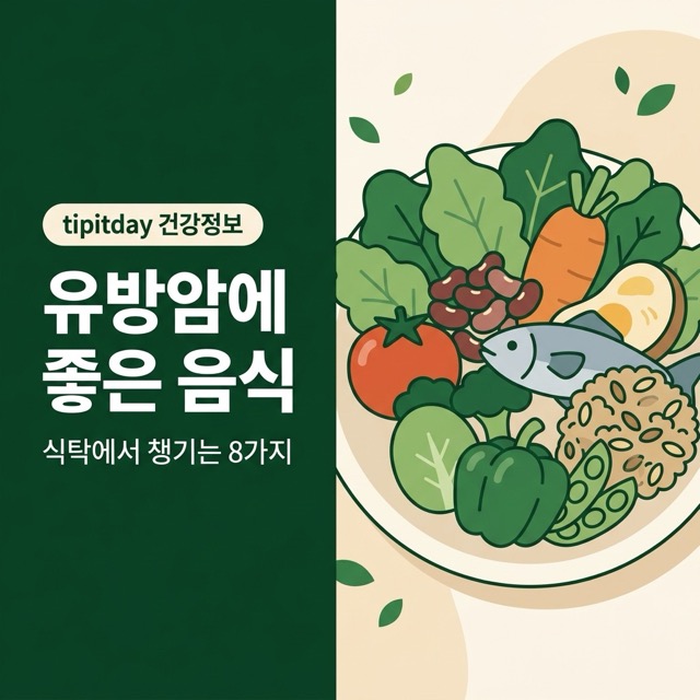 유방암에 좋은 음식 식탁
