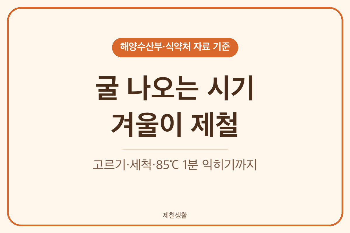 굴 나오는 시기 겨울 제철 굴 세척방법 가열조리용 85도 1분