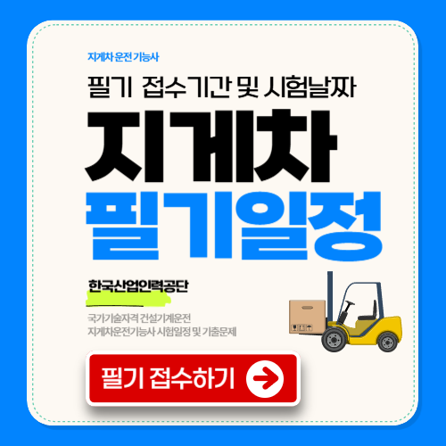 지게차 필기 시험접수