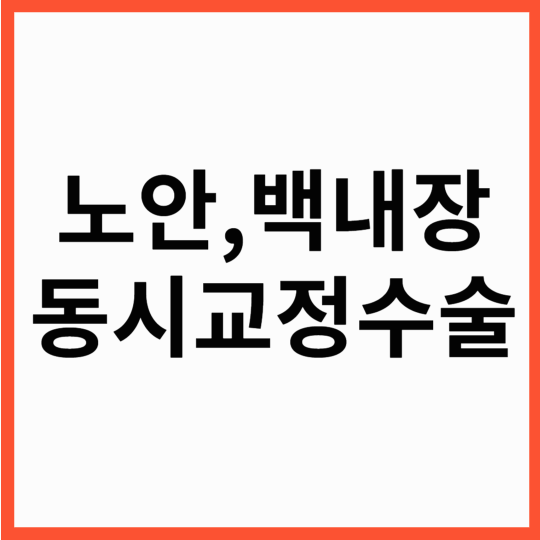 노안 백내장 수술 총정리