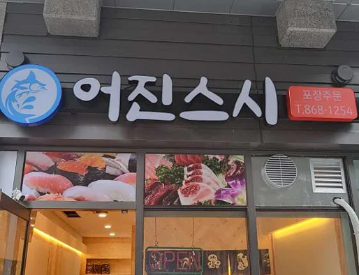 어진스시