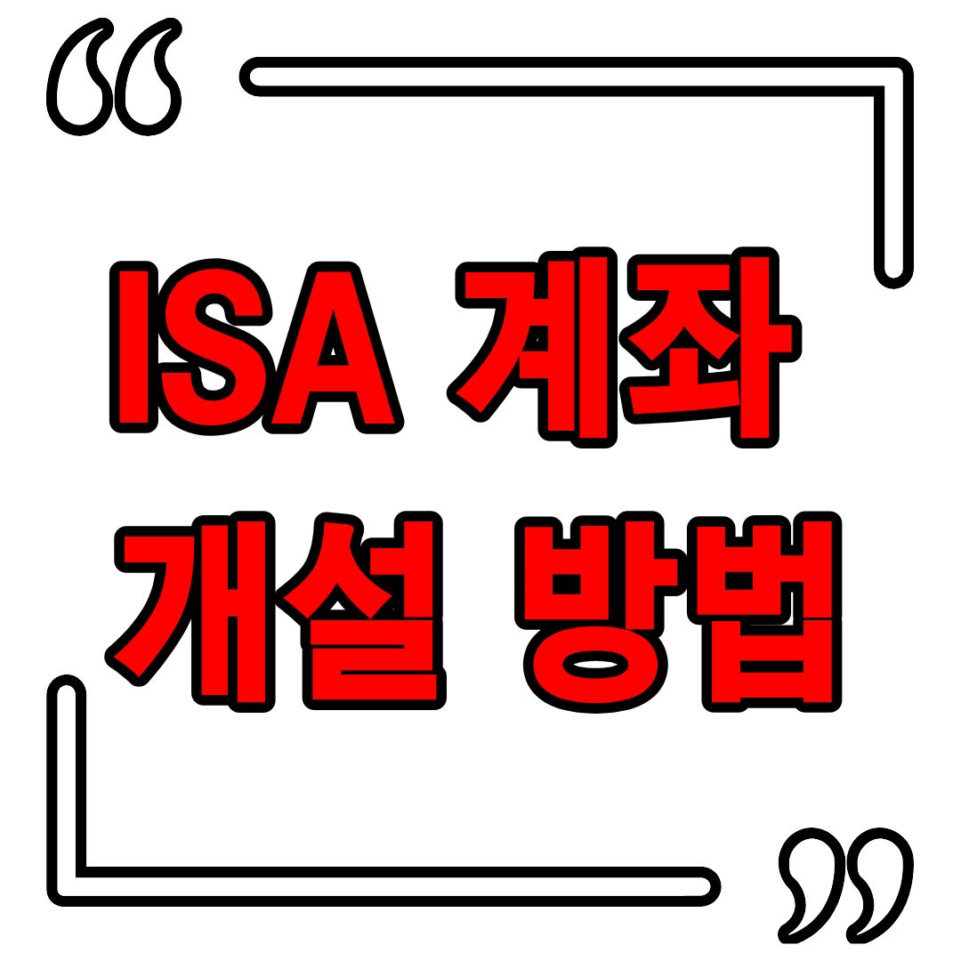 ISA 계좌 개설 방법 : 장단점, 납입한도까지(+증권사 추천)