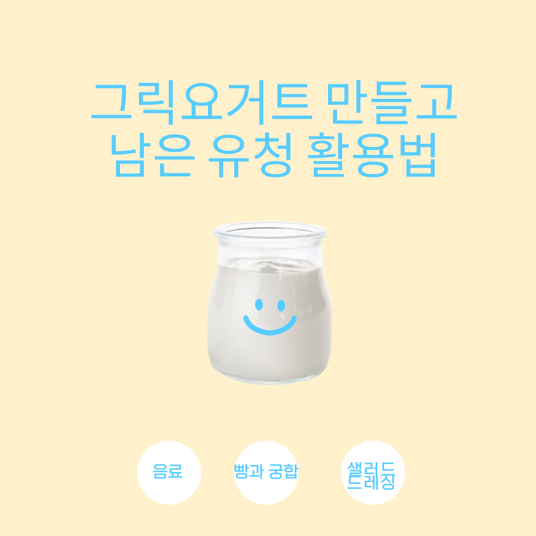 유청 효능과 단백질 건강하고 맛있게 만드는 요리법