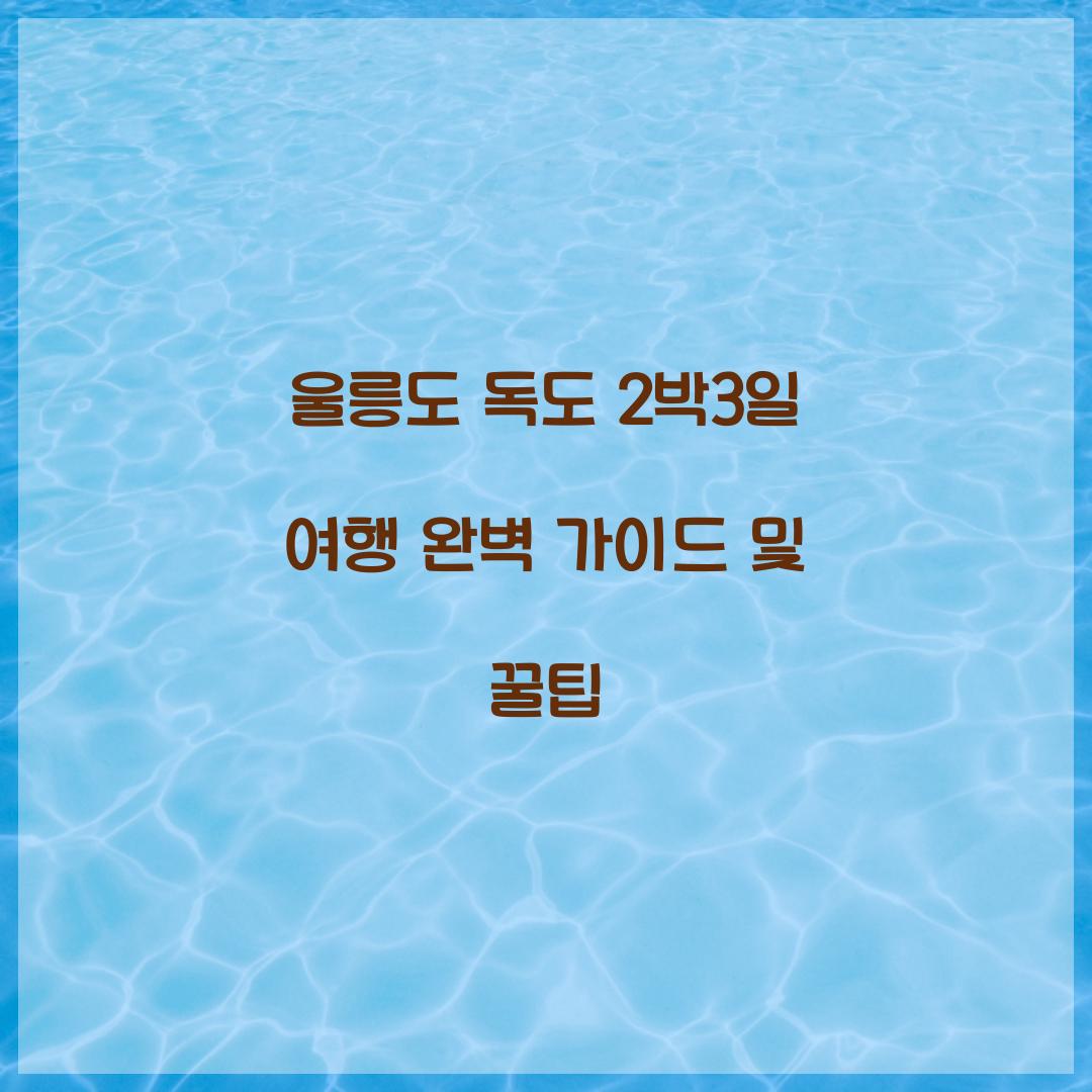 울릉도 독도 2박3일 여행