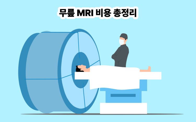 무릎 MRI 비용 총정리