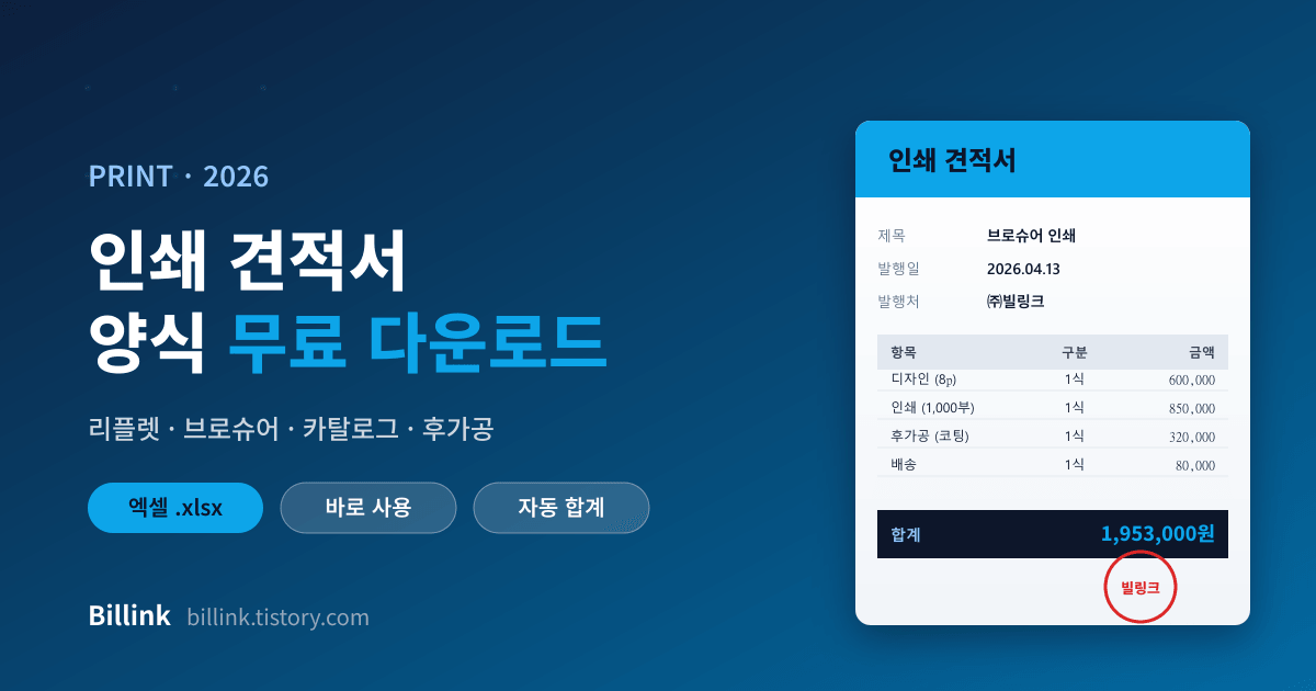 인쇄 견적서 양식 무료 다운로드 2026 - 리플렛&middot;브로슈어&middot;카탈로그 엑셀 템플릿 ❘ 빌링크
