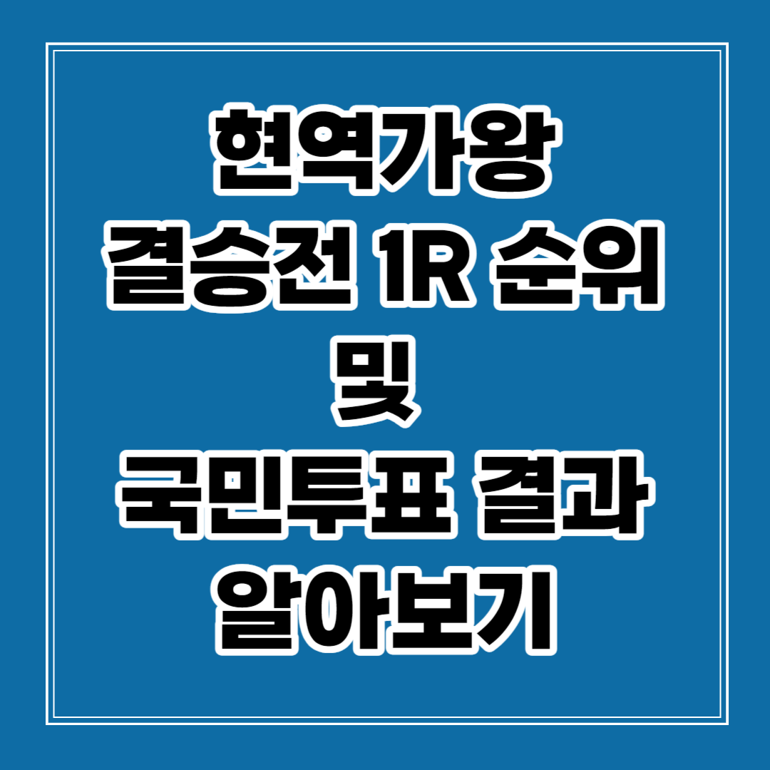 현역가왕 결승전 순위 및 투표 결과